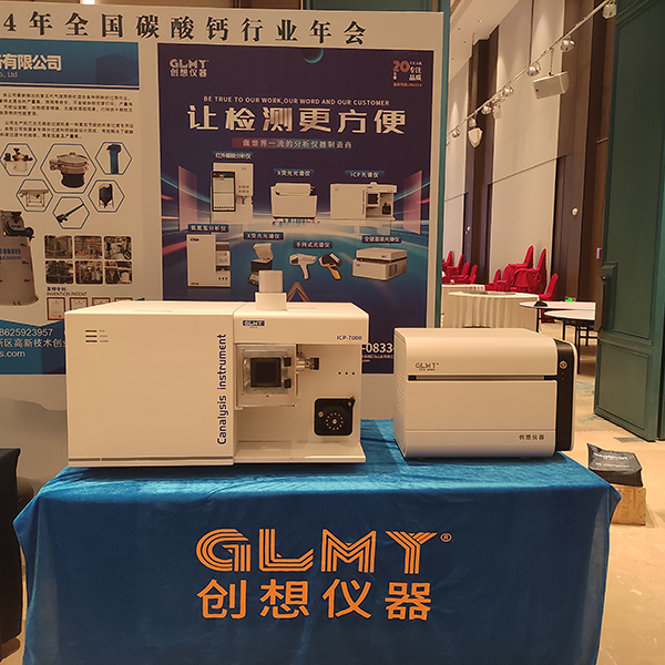 GLMY創(chuàng)想儀器展臺(tái)-ICP光譜儀&X熒光分析儀